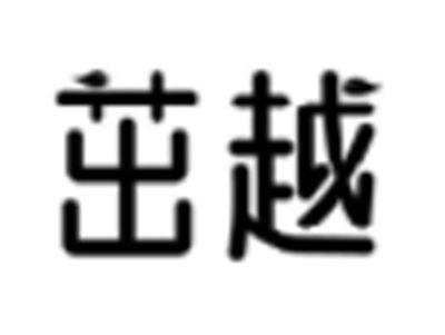 茁越