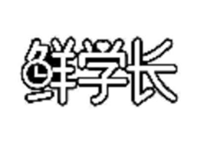 鲜学长