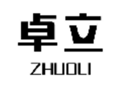 卓立