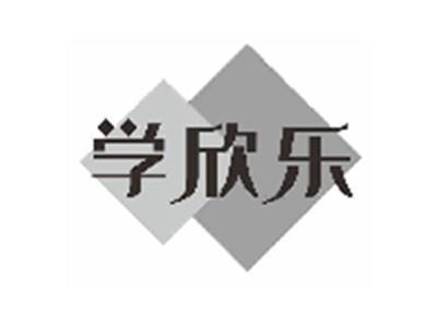 学欣乐