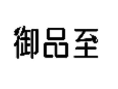 御品至