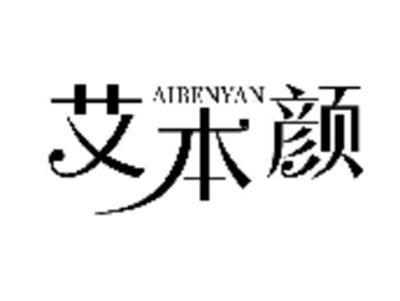 艾本颜