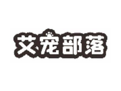 艾宠部落