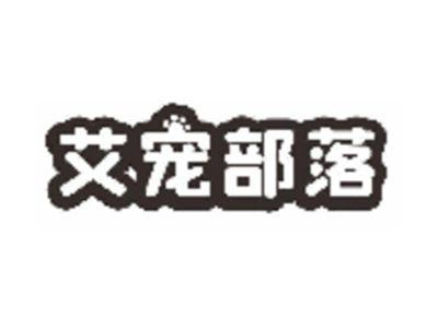 艾宠部落
