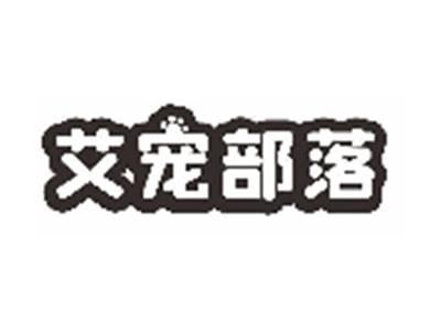 艾宠部落