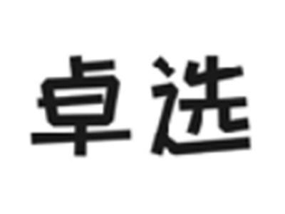 卓选