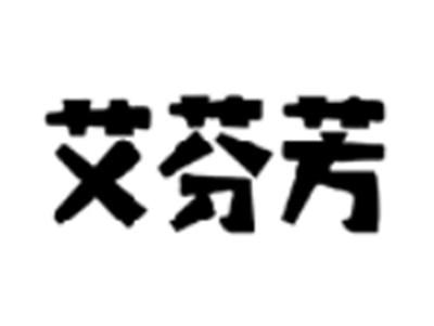 艾芬芳