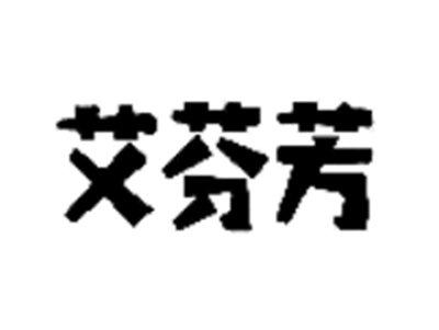 艾芬芳