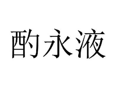 酌永液