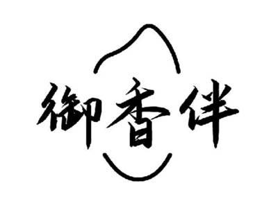 御香伴