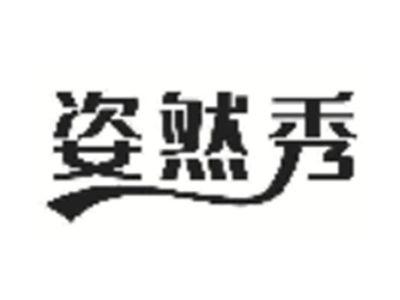 姿然秀