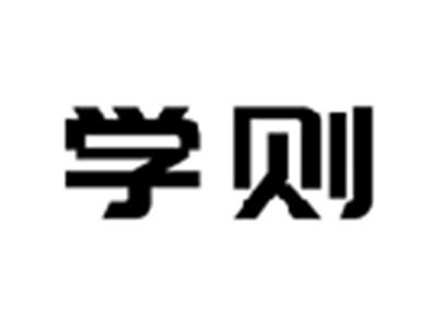 学则
