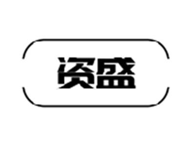 资盛