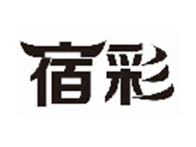 宿彩