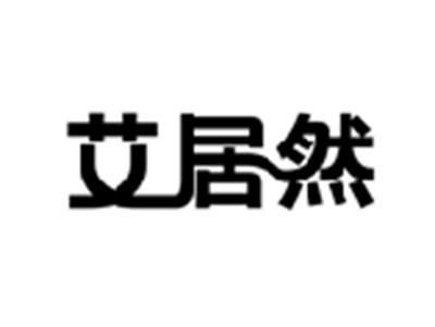艾居然