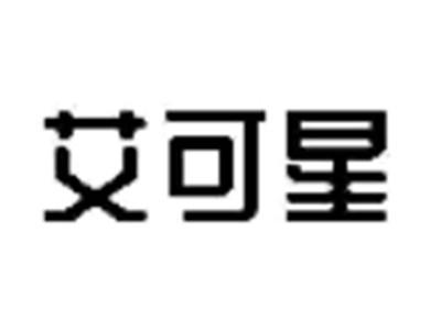 艾可星