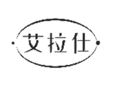 艾拉仕
