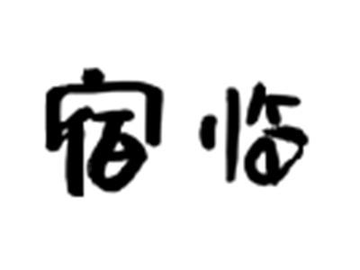 宿临