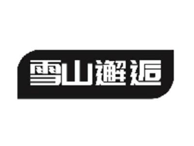 雪山邂逅