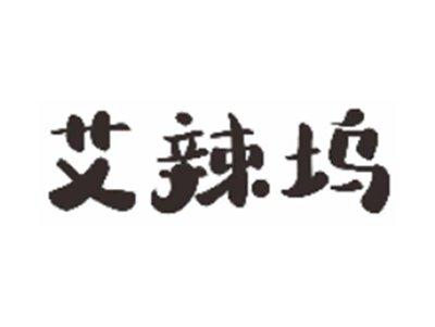 艾辣坞