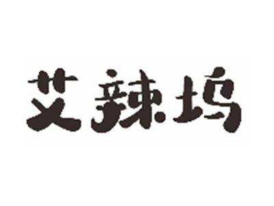 艾辣坞