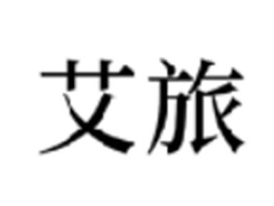 艾旅