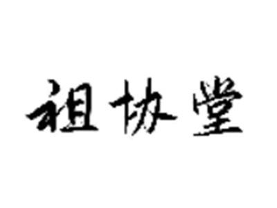 祖协堂