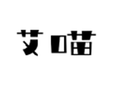 艾喵