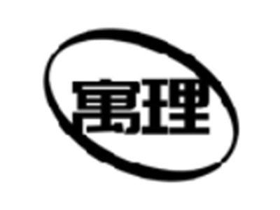 寓理
