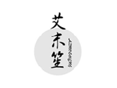 艾末笙