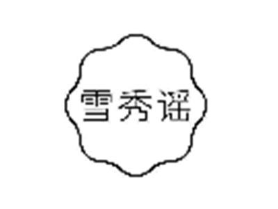 雪秀谣