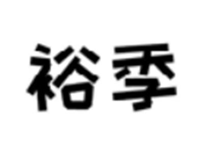 裕季