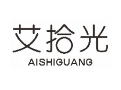 艾拾光