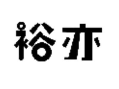 裕亦