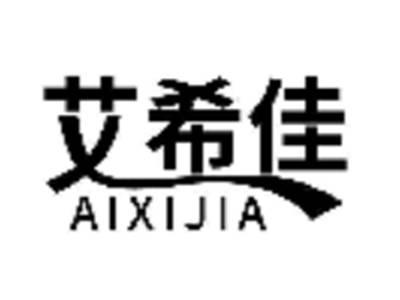 艾希佳