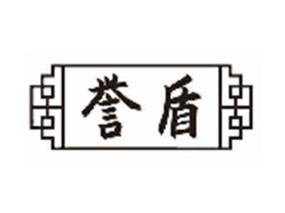 誉盾