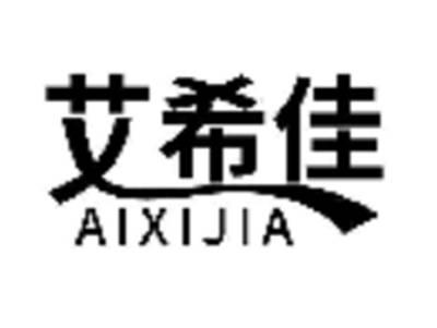 艾希佳