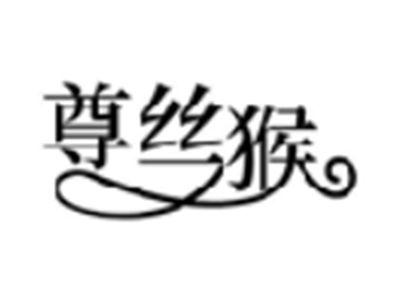 尊丝猴