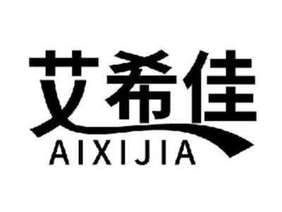 艾希佳