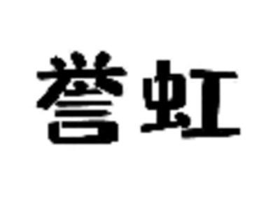 誉虹