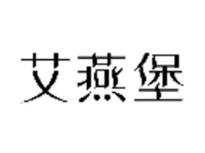 艾燕堡