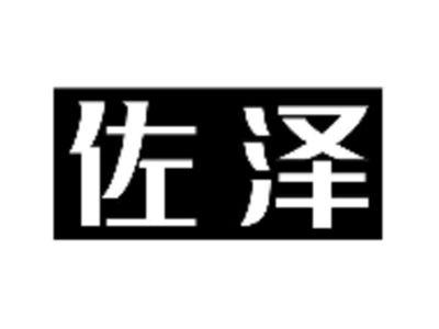 佐泽