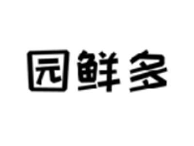 园鲜多
