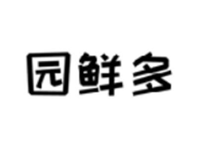 园鲜多