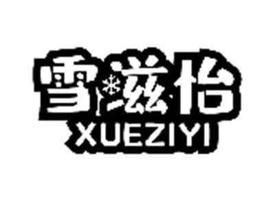 雪滋怡