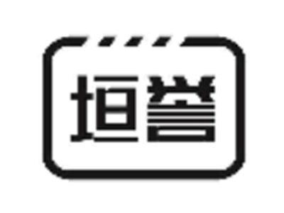 垣誉