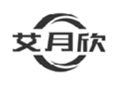 艾月欣
