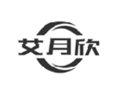 艾月欣