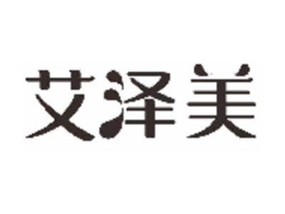 艾泽美