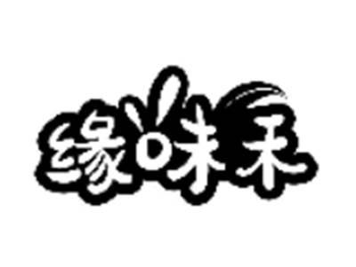 缘味禾